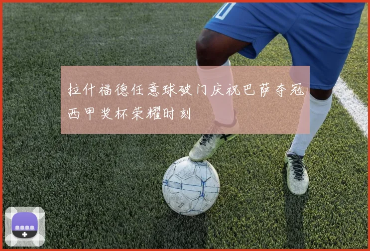 拉什福德任意球破门庆祝巴萨夺冠西甲奖杯荣耀时刻