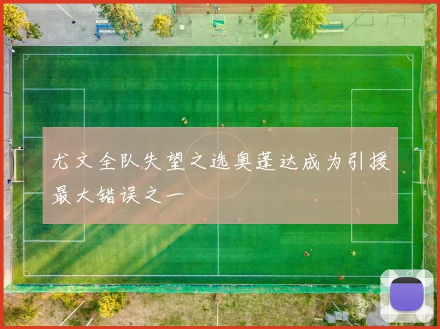 尤文全队失望之选奥蓬达成为引援最大错误之一