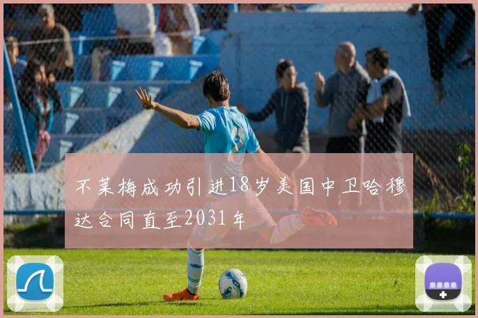 不莱梅成功引进18岁美国中卫哈穆达合同直至2031年